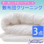 オーガニック敷布団クリーニング 3点パック