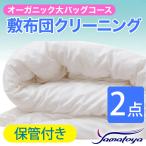 オーガニック敷布団クリーニング 2点パック