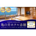 瀬戸内海絶景の宿 亀の井ホテル赤穂 ペア1泊2食付宿泊券
