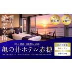 瀬戸内海絶景の宿 亀の井ホテル赤穂 ペア1泊2食付宿泊券