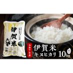 お米 伊賀米 キヌヒカリ 令和7年産 10kg