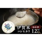 おかゆ コシヒカリ 伊賀米 250g