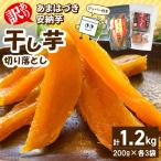 あまはづき 安納芋干し芋切り落とし食べ比べセット