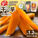 干し芋 訳あり あまはづき 紅はるか干し芋切り落とし食べ比…