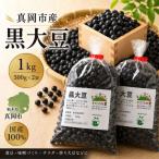 黒大豆 1kg