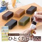 岩谷堂羊羹 ひとくち 50個