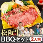 松阪牛BBQセット 2人前