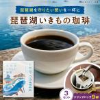 ドリップコーヒー 琵琶湖いきもの珈琲 3セット