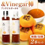 産柿ビネガーシロップ 無糖 加糖 2本セット