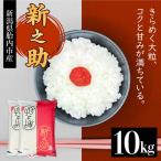 16-S10Z 産ちょっと贅沢な新之助10kg 5kg×2袋