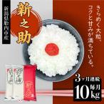 16-S103 ちょっと贅沢な新之助10kg 5kg×2袋