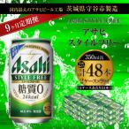 アサヒ スタイルフリー 350ml