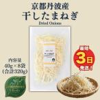 干し玉ねぎ 8袋