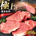 博多和牛 シャトーブリアン 150g×7枚