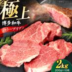 博多和牛 シャトーブリアン 200g×10枚