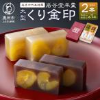 岩谷堂羊羹 大型 くり金印 赤あん 白あん 詰合せ