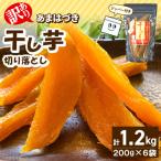 あまはづき干し芋 200g×6袋
