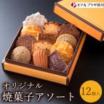 ホテルプラザ勝川 オリジナル焼菓子アソート12個入り
