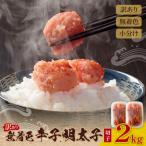 無着色辛子明太子 訳あり 切子 2kg