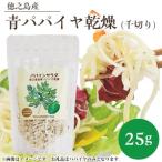 徳之島産 青パパイヤ乾燥 千切り 25g