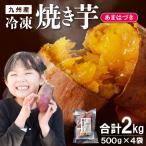 あまはづき焼き芋 500g×4袋