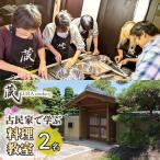 古民家で学ぶ料理教室 2名様用 名古屋めし