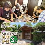 古民家で学ぶ料理教室 3名様用 名古屋めし