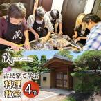 古民家で学ぶ料理教室 4名様用 名古屋めし