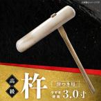 高級 杵 餅つき用 ケヤキ 3.0寸 K106001