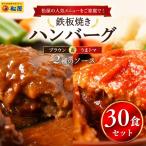 松屋 鉄板焼きハンバーグ30食セットうまトマ&ブラウン2種ソ…