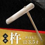 高級 杵 餅つき用 ケヤキ 3.5寸 K106002
