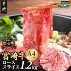 宮崎牛ローススライス1.2kg