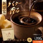 バターバームコーヒー 粉 200g