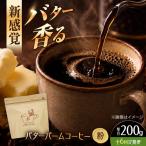 バターバームコーヒー 粉 200g