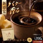 バターバームコーヒー 粉 200g