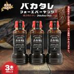 バカタレフォーエバーヤング 焼肉のタレ×3本セット