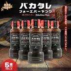 バカタレフォーエバーヤング 焼肉のタレ×5本セット