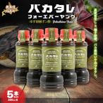 バカタレフォーエバーヤング ゆず胡椒ポン酢×5本セット