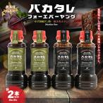 バカタレフォーエバーヤング 焼肉のタレ&ゆず胡椒ポン酢×各…