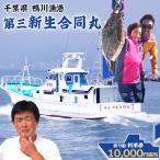 第三新生合同丸 釣り船利用券 1万円相当