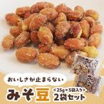 おいしさが止まらないみそ豆 25g×5袋入り