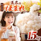 R7年産 玉名のほまれ 15kg