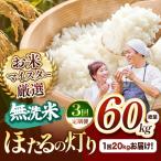 R7年産 無洗米 ほたるの灯り 20kg