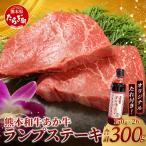 熊本和牛 あか牛 ランプステーキ 300g