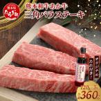 熊本和牛 あか牛 三角バラステーキ 360g