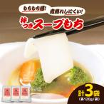 杵つきスープもち 120g×3袋