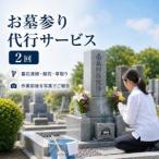 お墓参り 代行サービス 2回