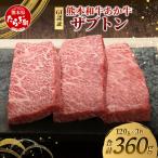 熊本和牛 あか牛 ザブトン 360g
