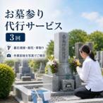 お墓参り 代行サービス 3回