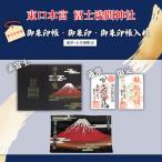 御朱印帳 赤富士 御朱印 通常 +御朱印帳入れ